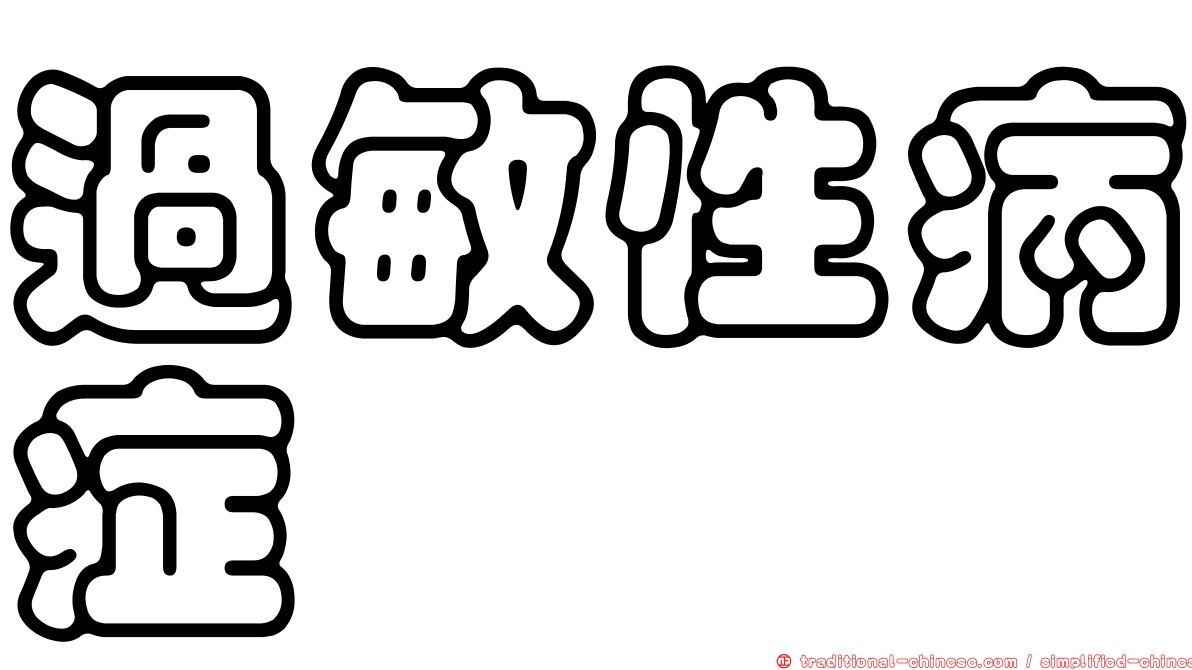 過敏性病症