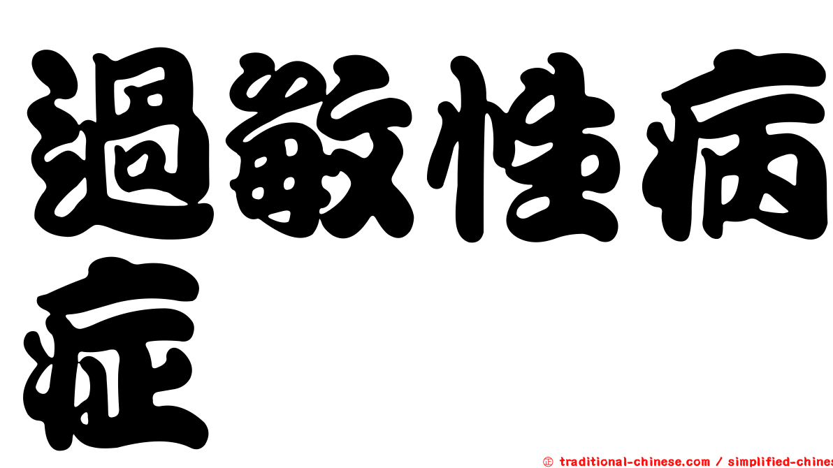 過敏性病症