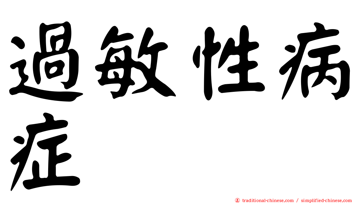 過敏性病症