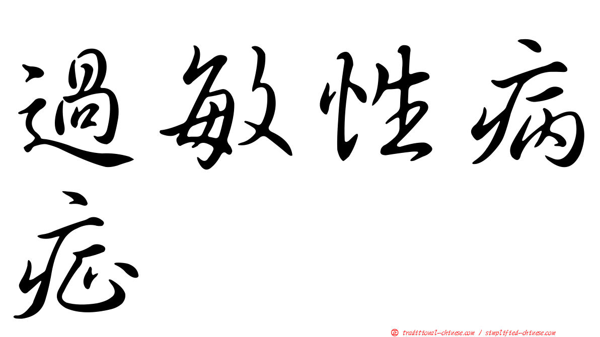 過敏性病症