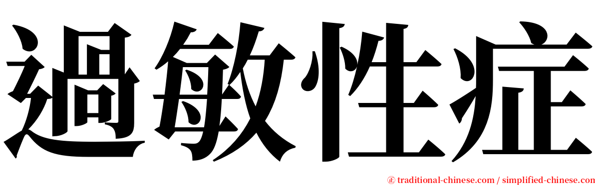 過敏性症 serif font