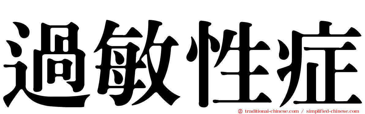 過敏性症