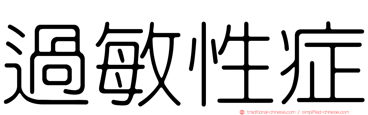 過敏性症