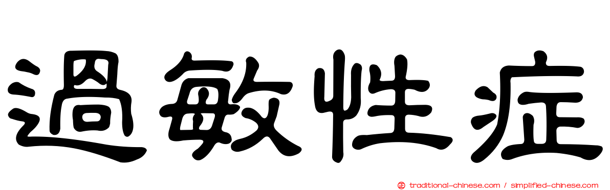 過敏性症