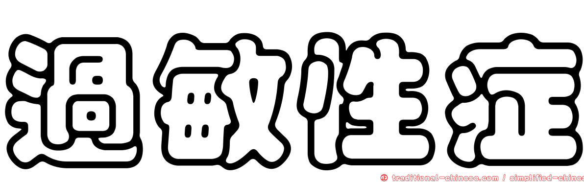 過敏性症