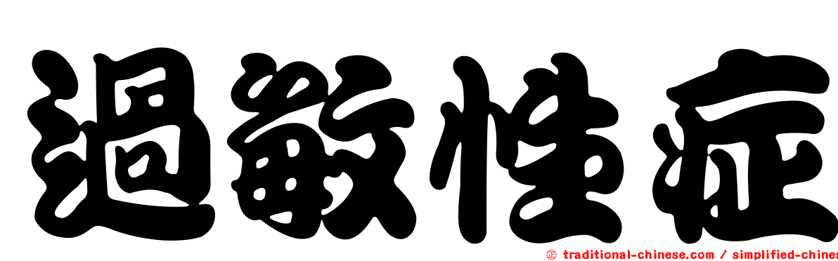 過敏性症