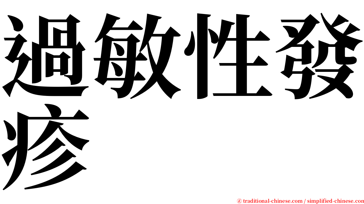過敏性發疹 serif font