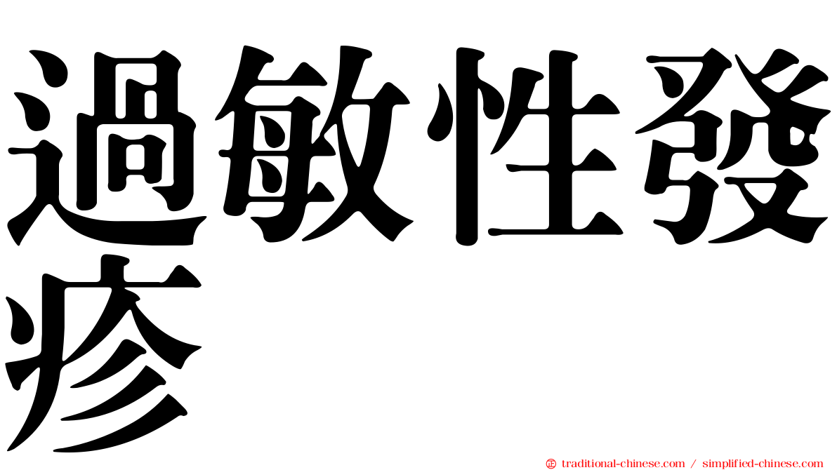 過敏性發疹