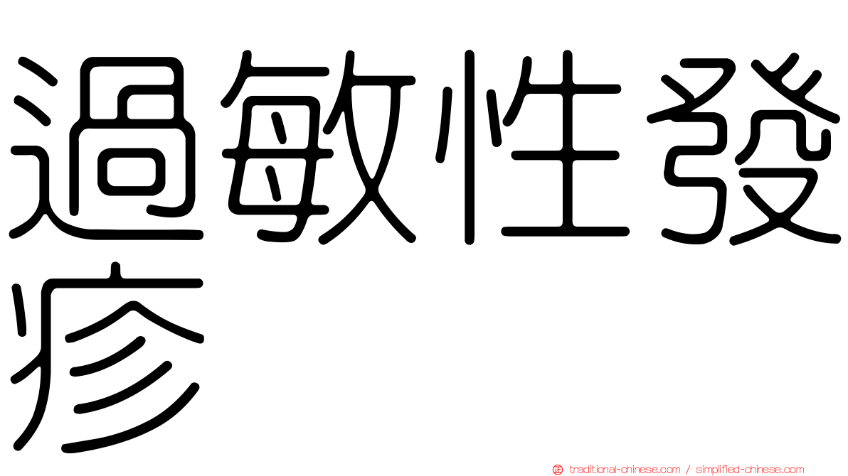 過敏性發疹
