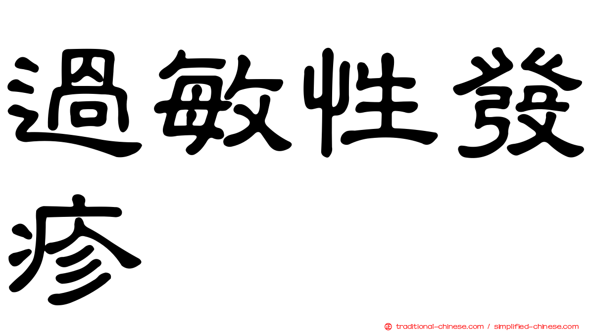 過敏性發疹