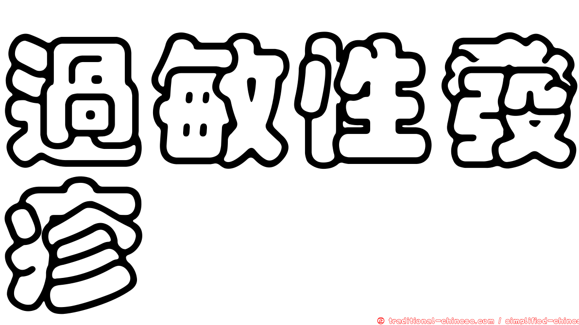 過敏性發疹