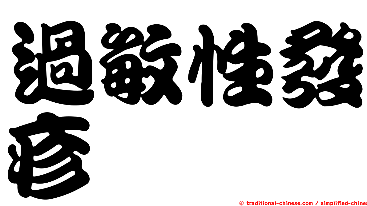 過敏性發疹
