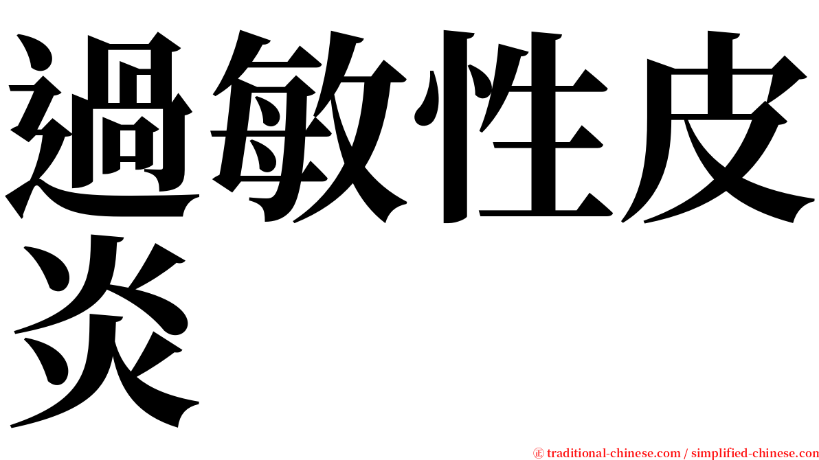 過敏性皮炎 serif font