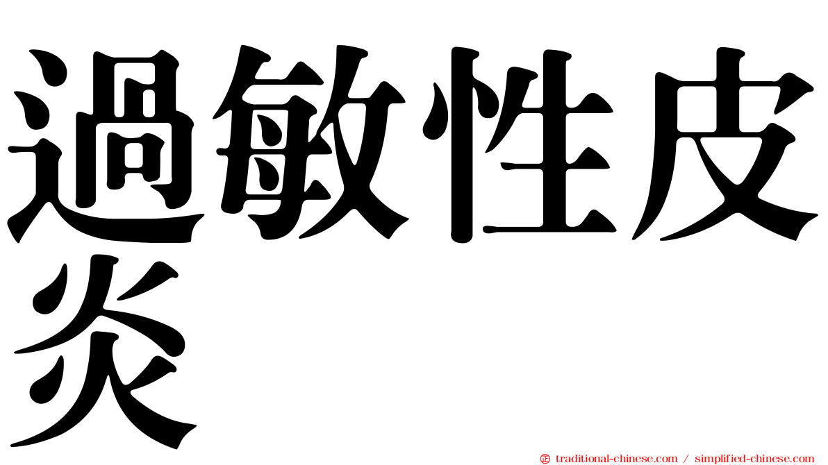 過敏性皮炎