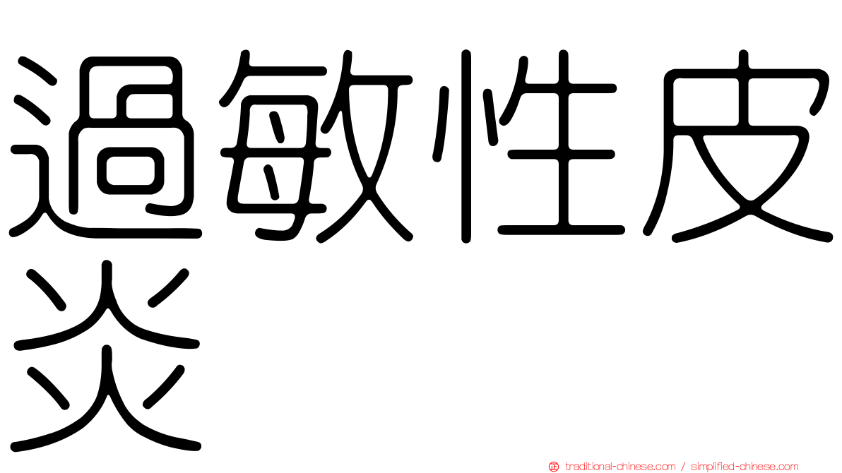 過敏性皮炎