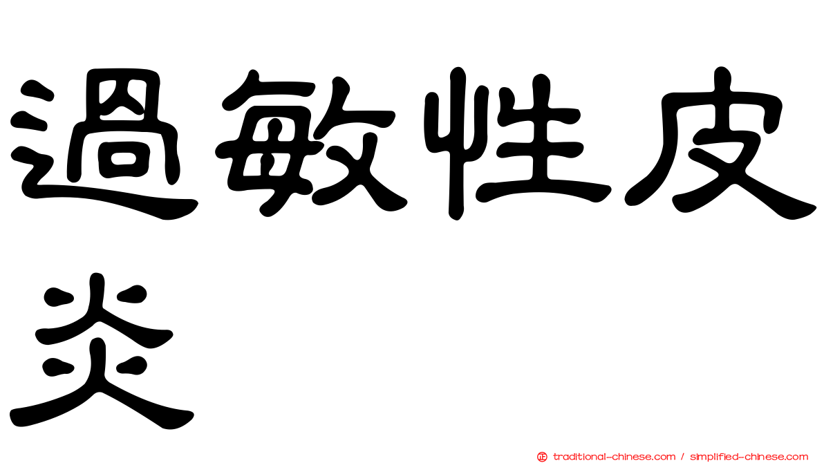 過敏性皮炎