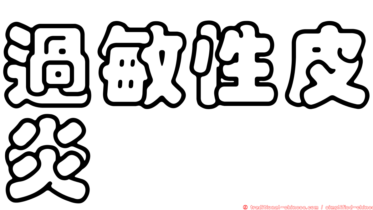 過敏性皮炎