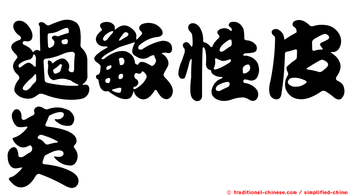 過敏性皮炎