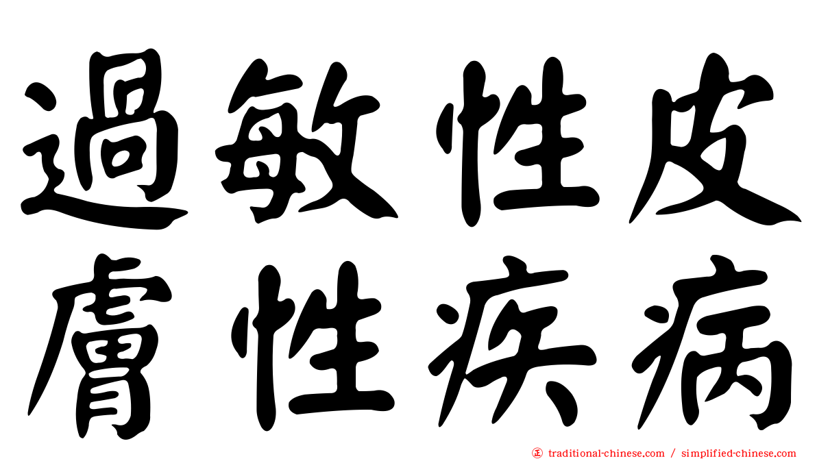 過敏性皮膚性疾病