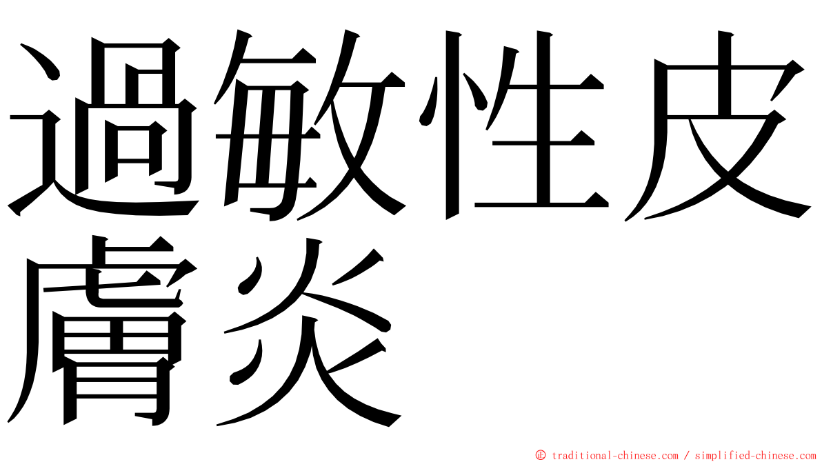 過敏性皮膚炎 ming font