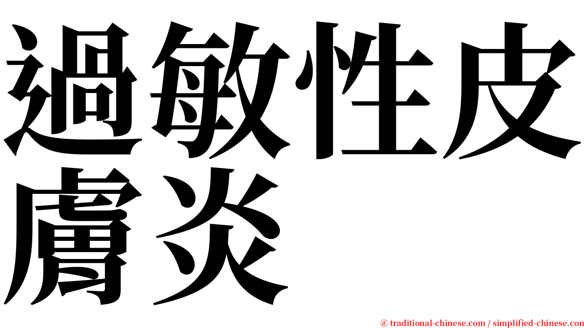 過敏性皮膚炎 serif font