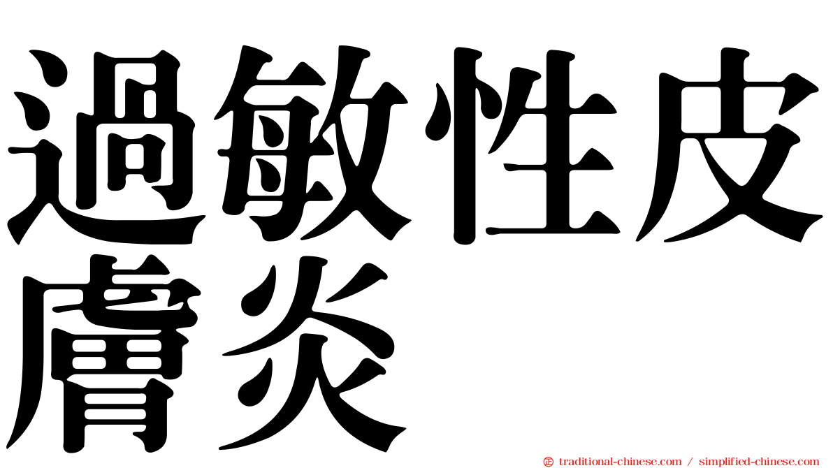 過敏性皮膚炎