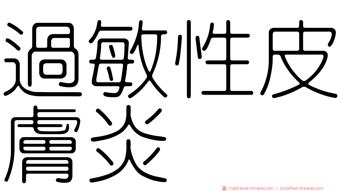 過敏性皮膚炎