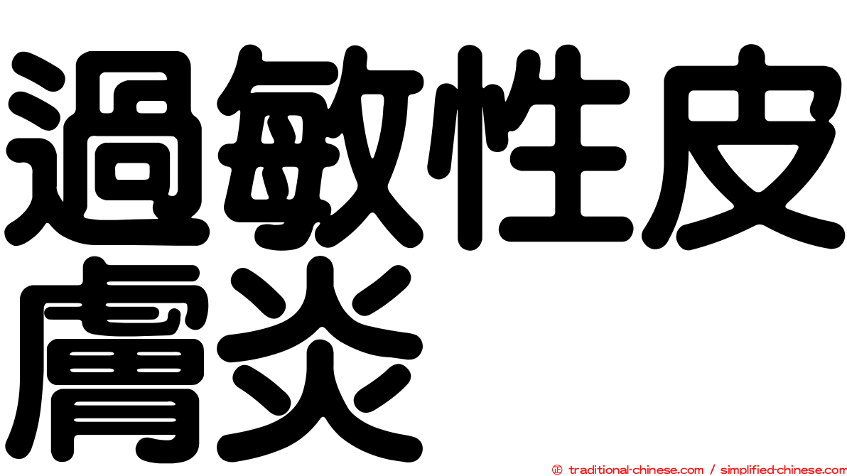 過敏性皮膚炎