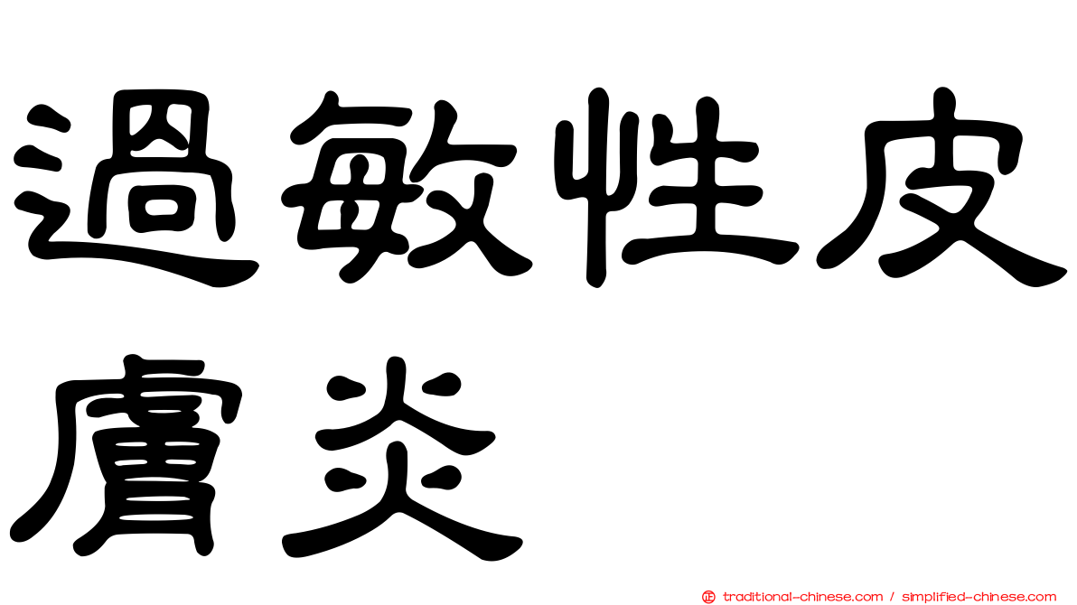 過敏性皮膚炎