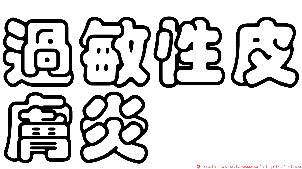 過敏性皮膚炎