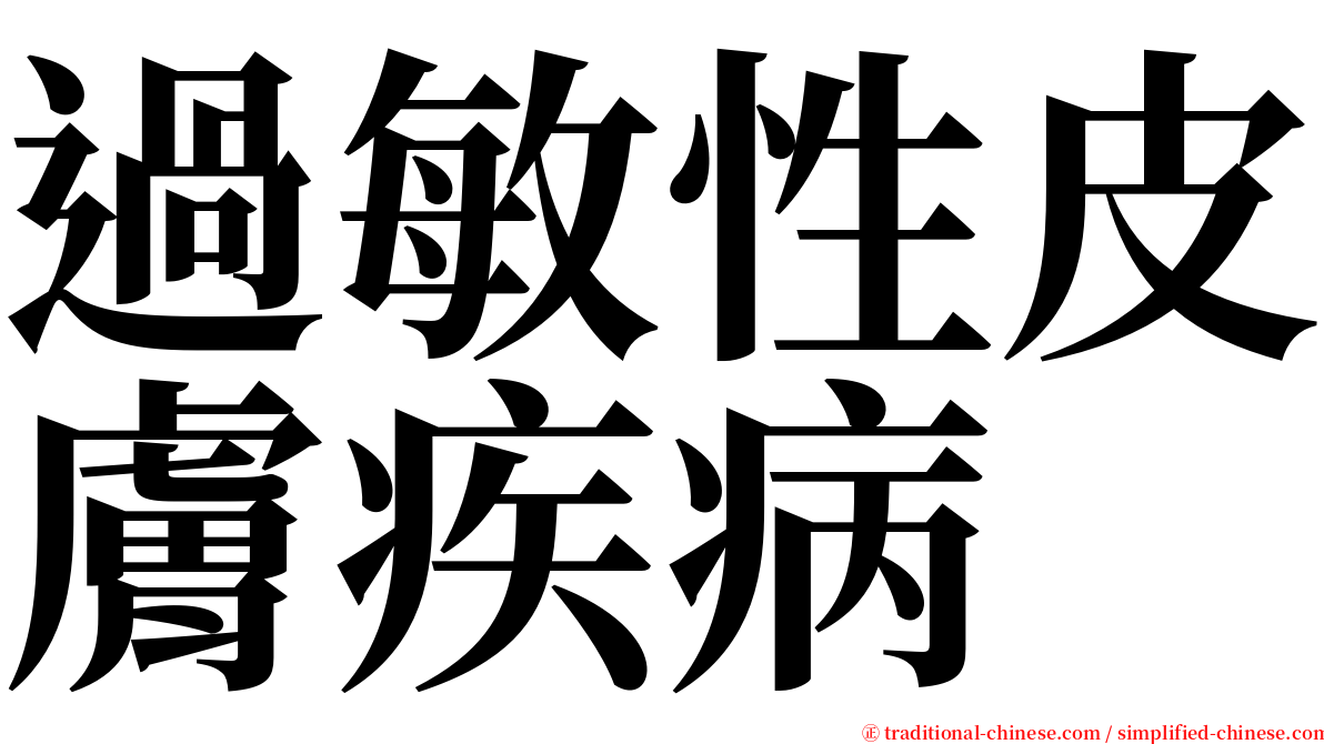 過敏性皮膚疾病 serif font