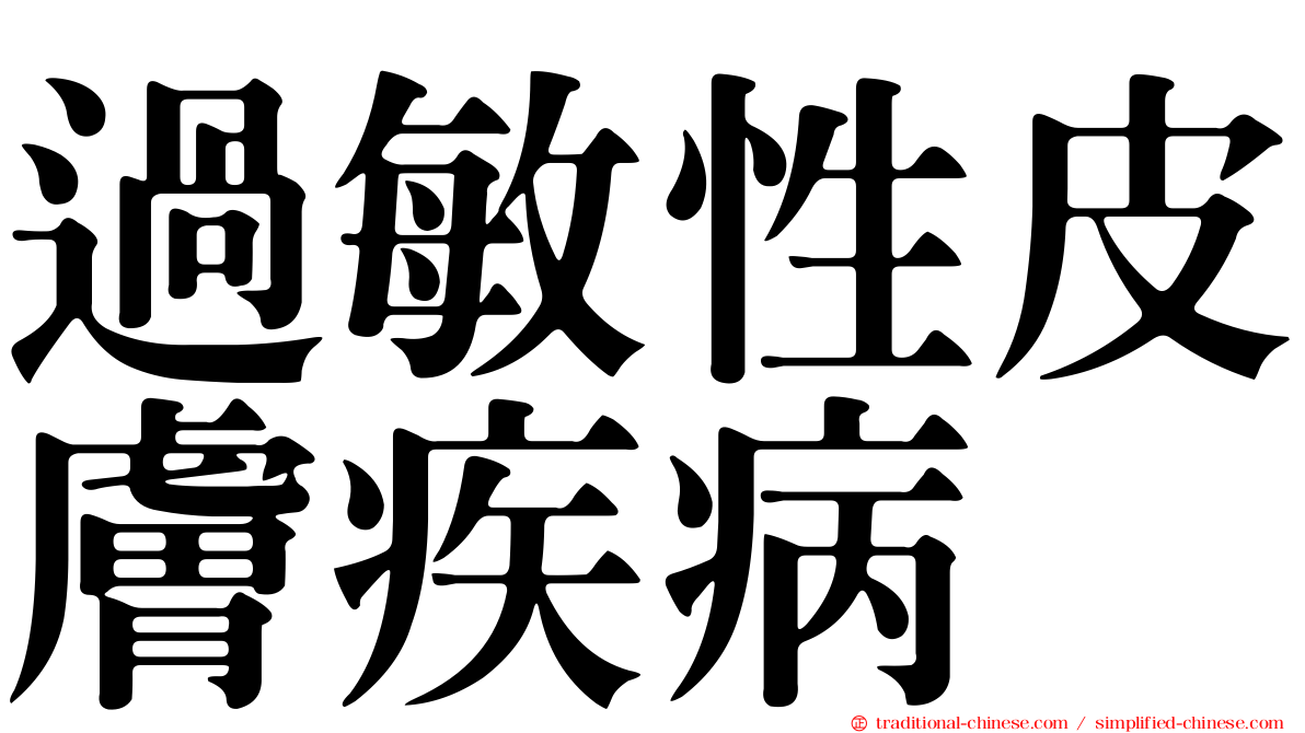 過敏性皮膚疾病