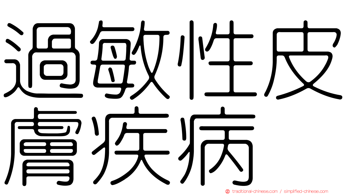 過敏性皮膚疾病