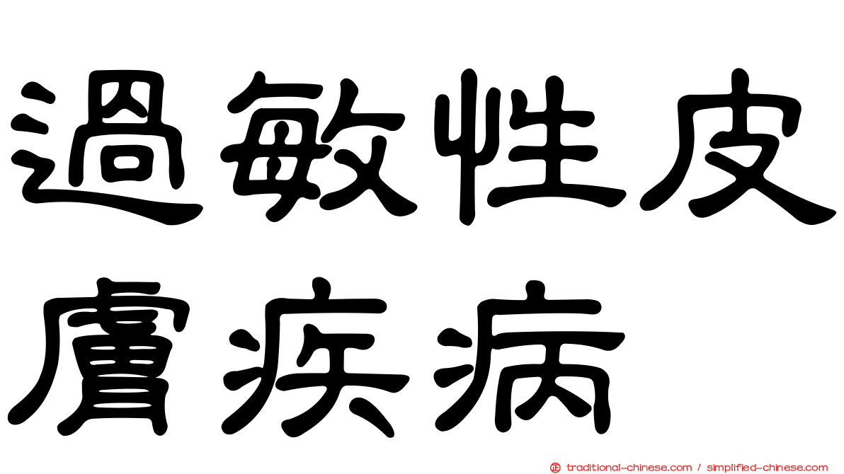 過敏性皮膚疾病