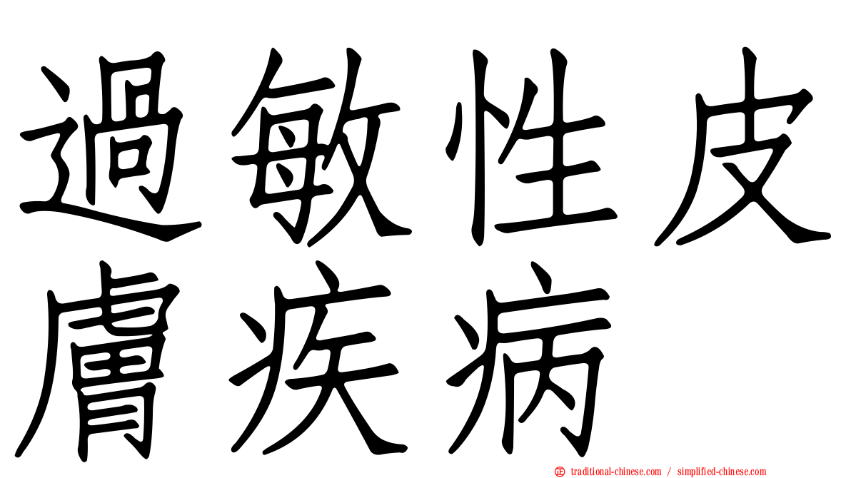 過敏性皮膚疾病