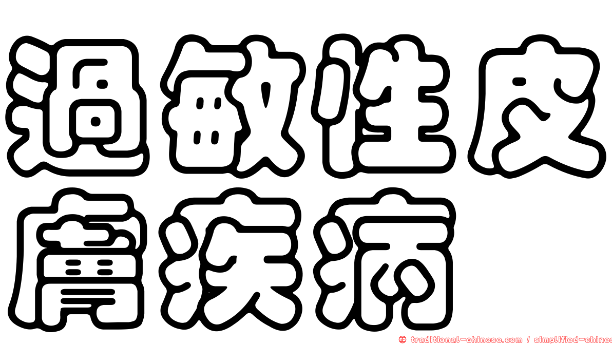 過敏性皮膚疾病