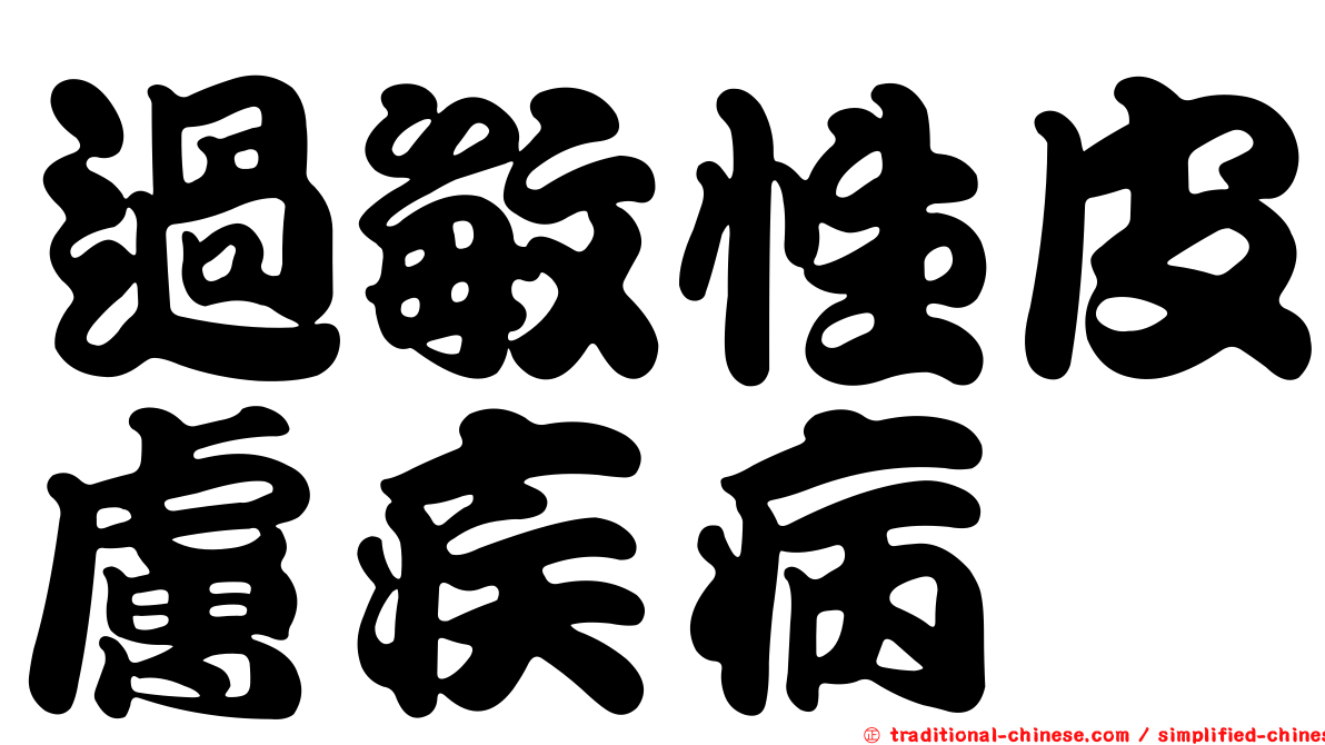 過敏性皮膚疾病