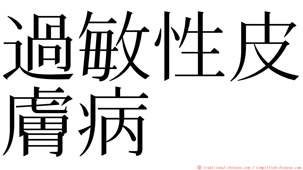 過敏性皮膚病 ming font