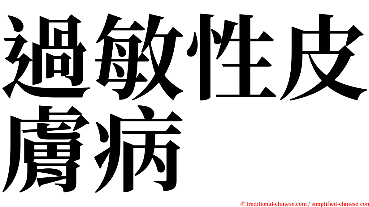 過敏性皮膚病 serif font