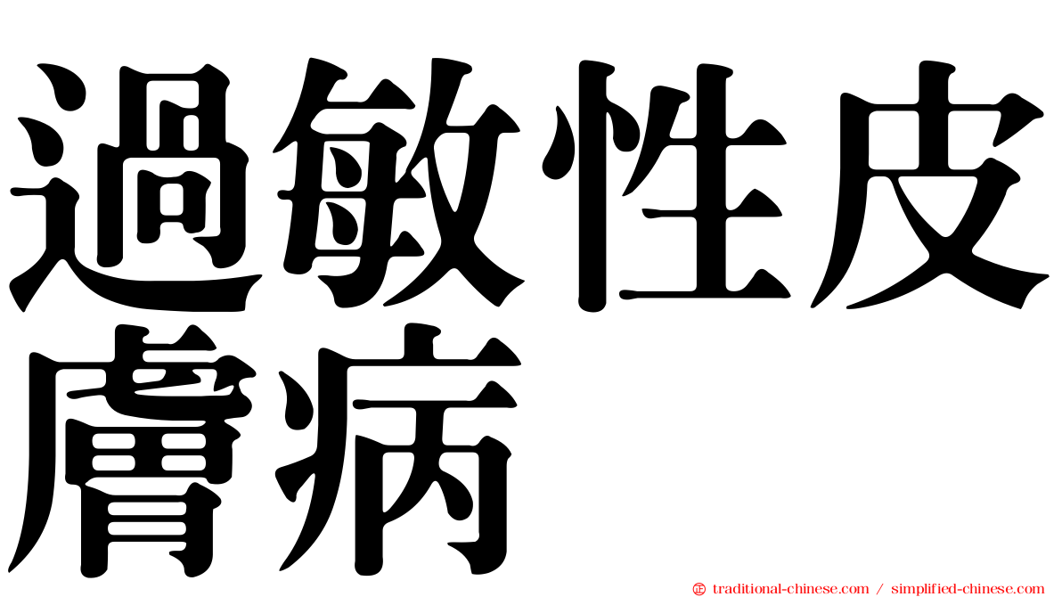 過敏性皮膚病