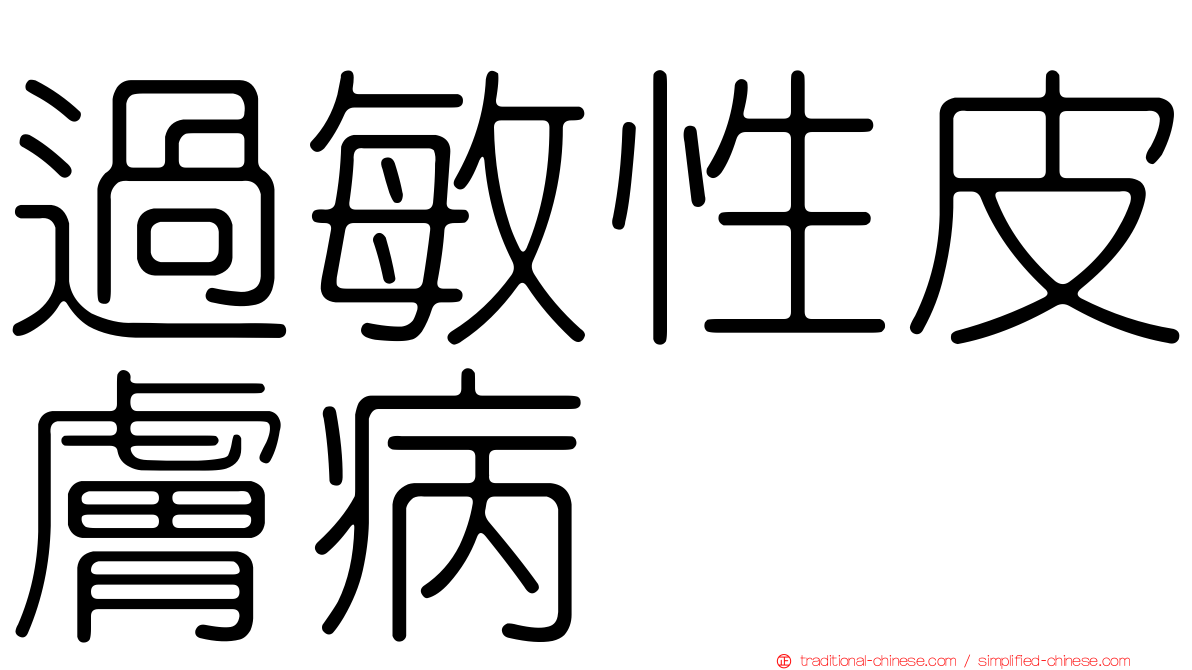 過敏性皮膚病