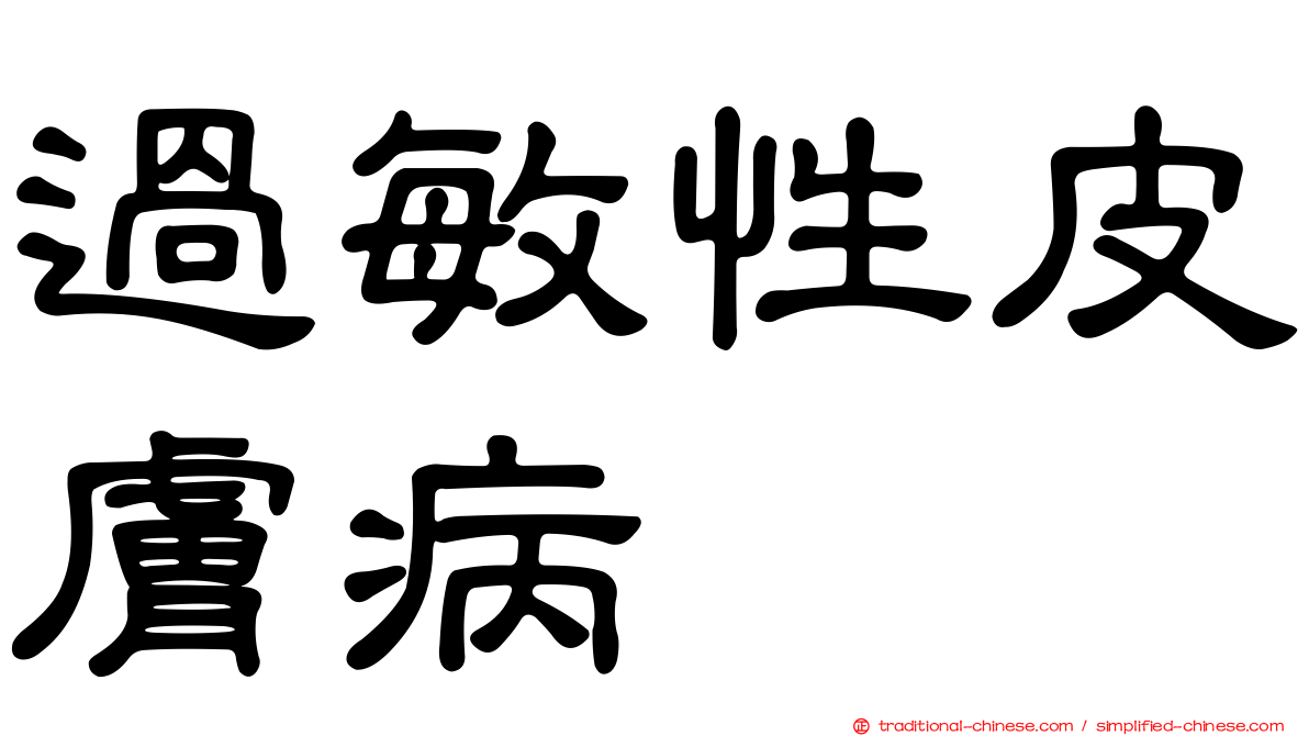 過敏性皮膚病