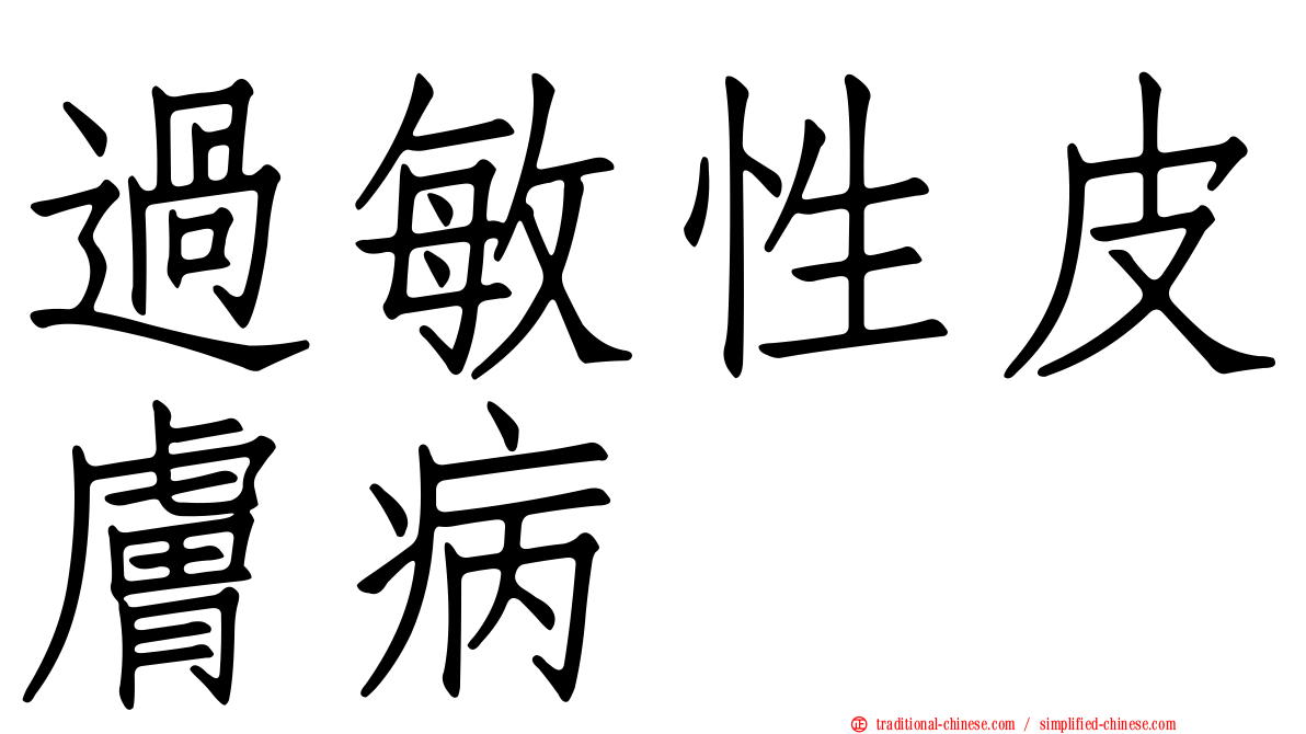 過敏性皮膚病
