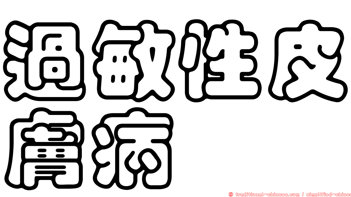 過敏性皮膚病