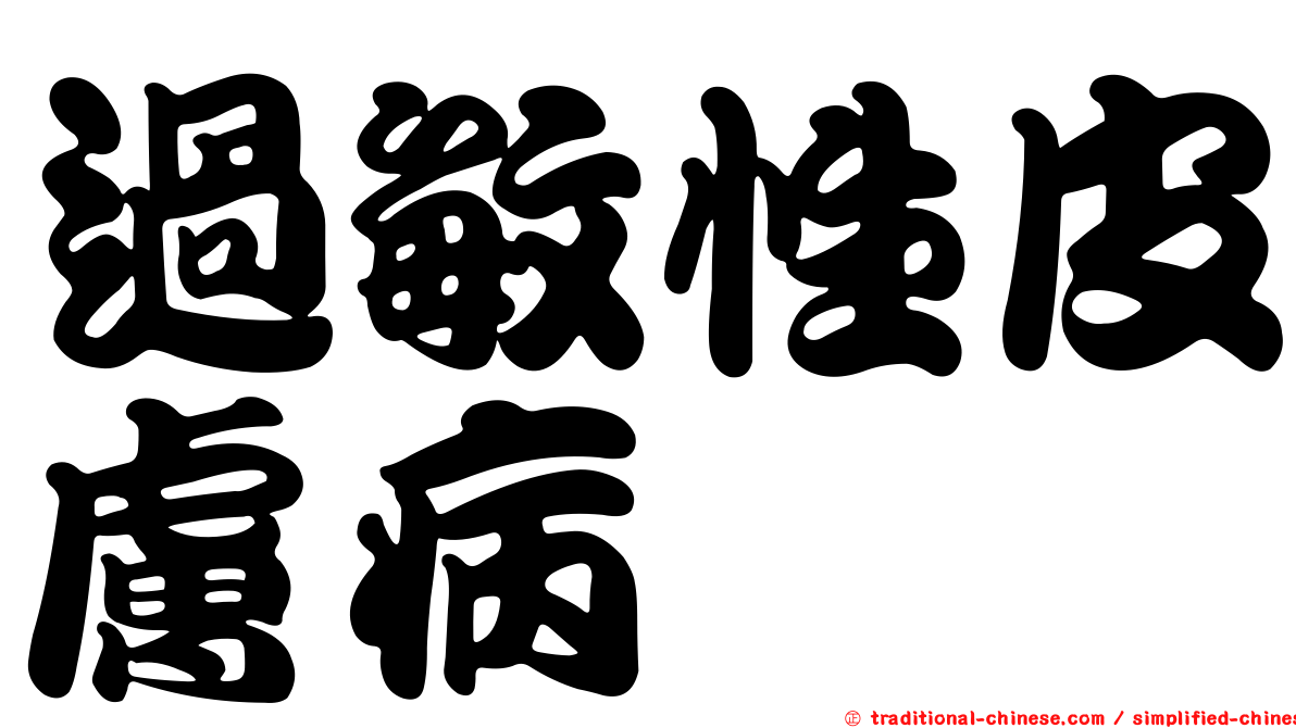 過敏性皮膚病