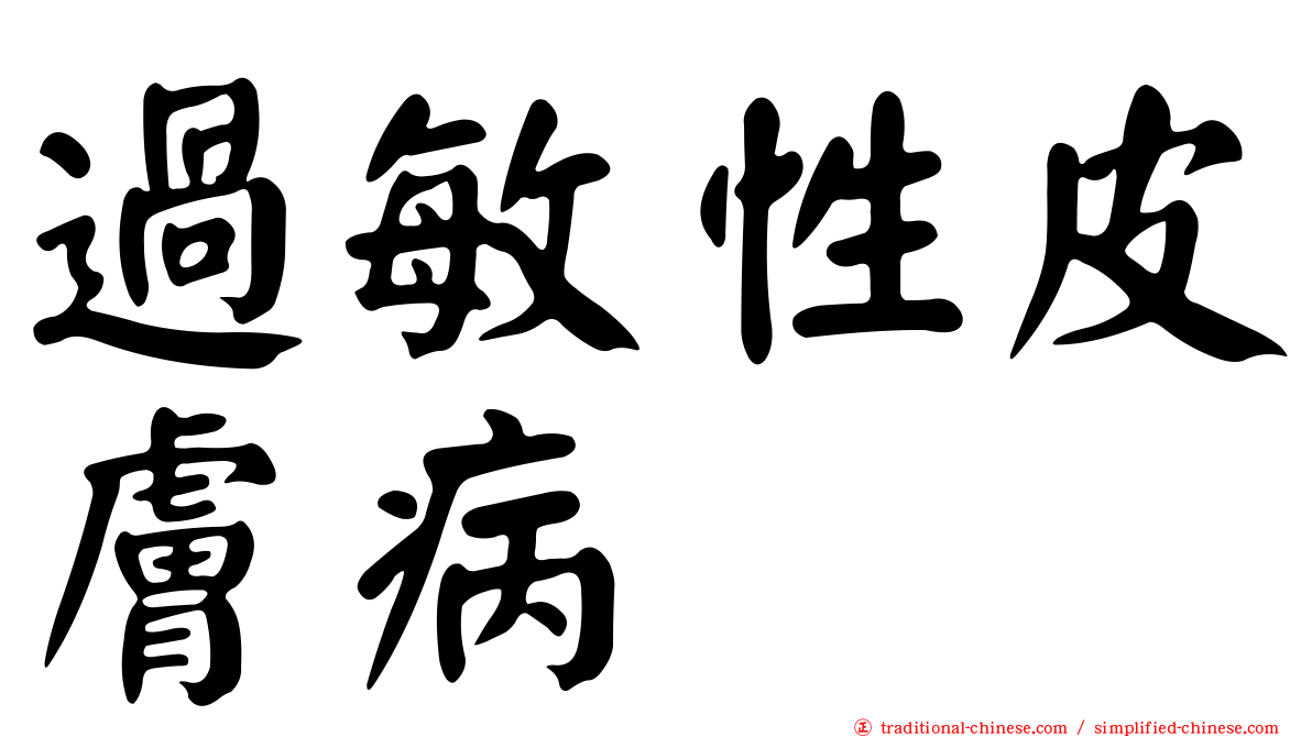 過敏性皮膚病