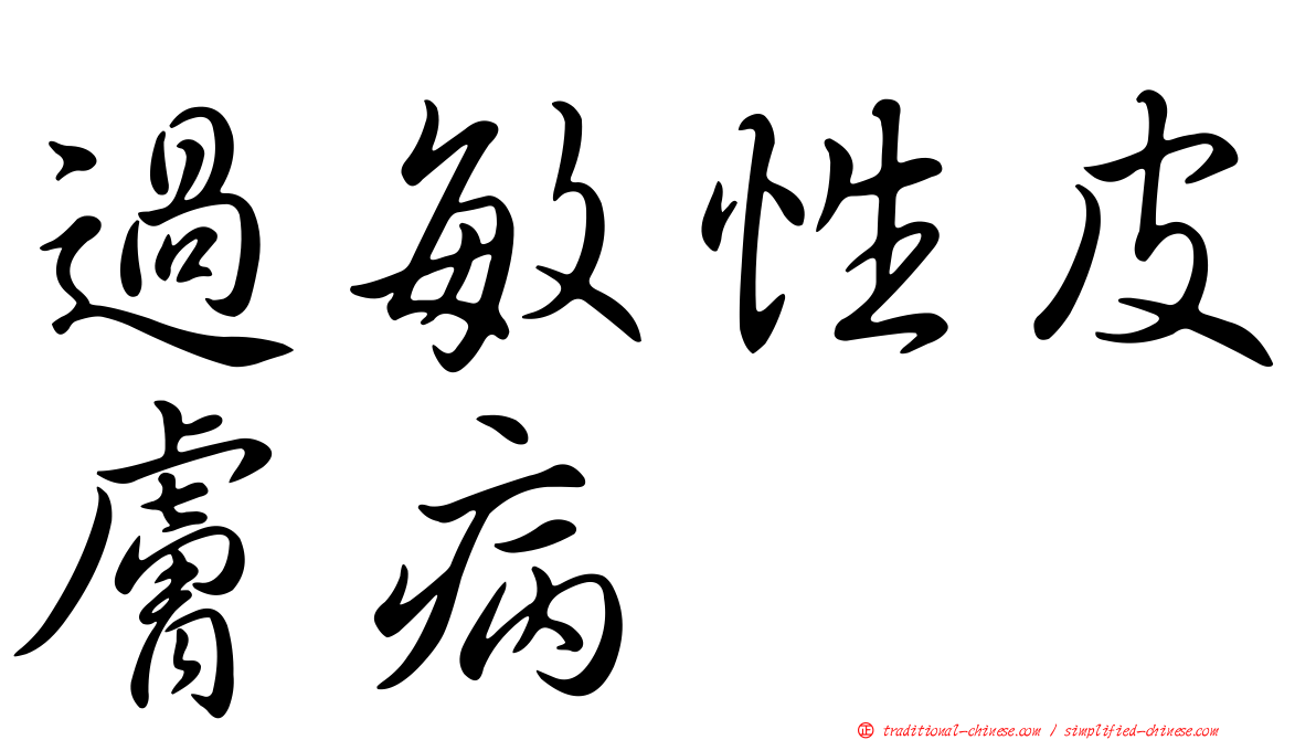 過敏性皮膚病