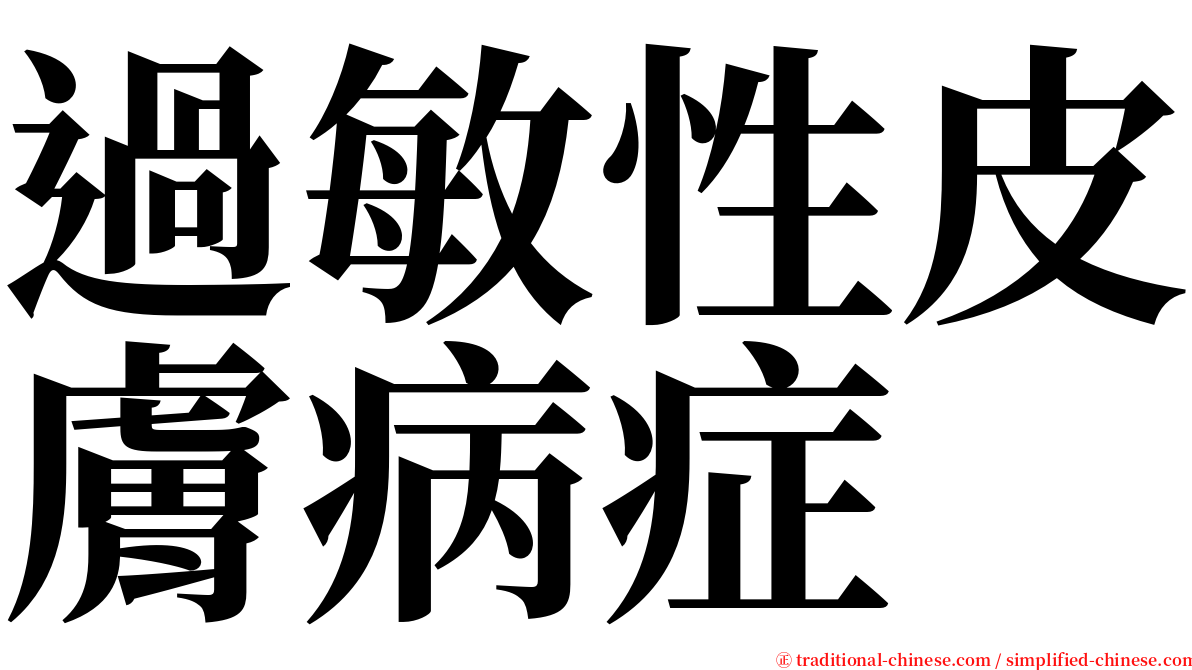 過敏性皮膚病症 serif font