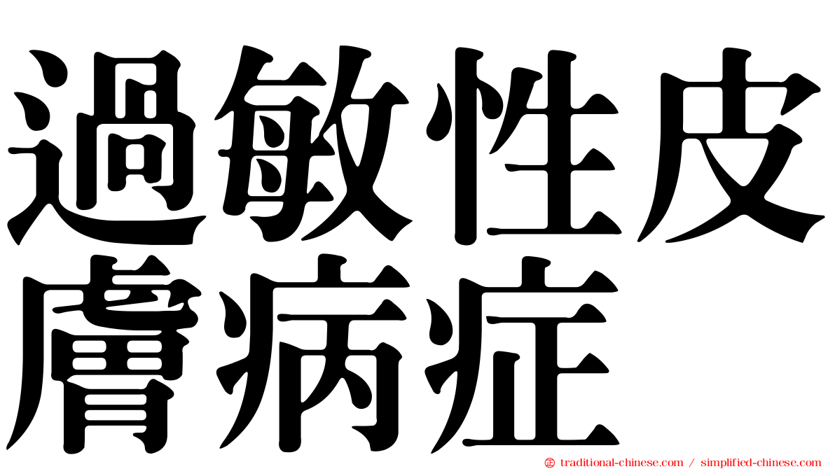 過敏性皮膚病症