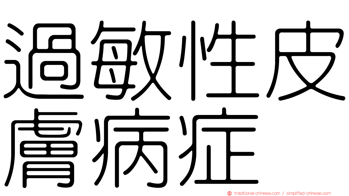 過敏性皮膚病症